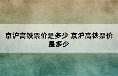 京沪高铁票价是多少 京沪高铁票价是多少